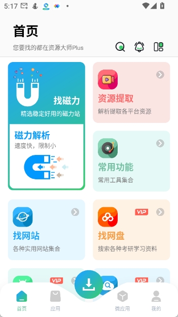 资源大师plus v1.3.9图