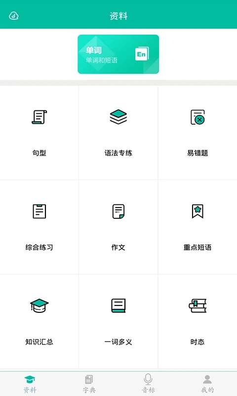 初中英语助手app v2.4图