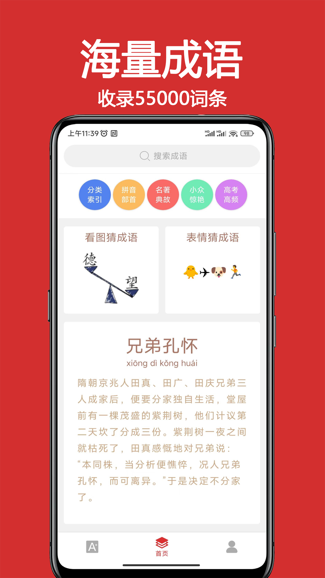 成语词典大全app v1.8.7图
