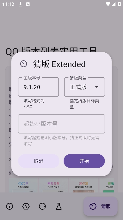 QQ版本列表实用工具 v11.7图