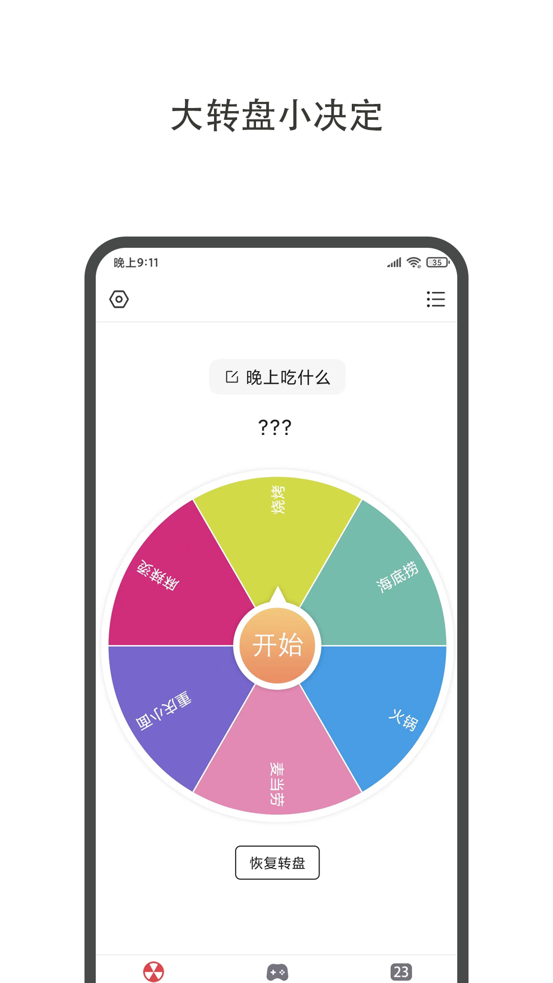 大转盘小决定app v2.1.3图
