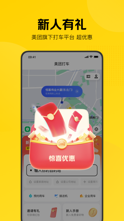 美团打车app v2.8.41图
