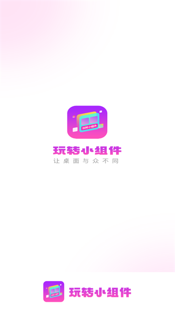 玩转小组件软件 v1图