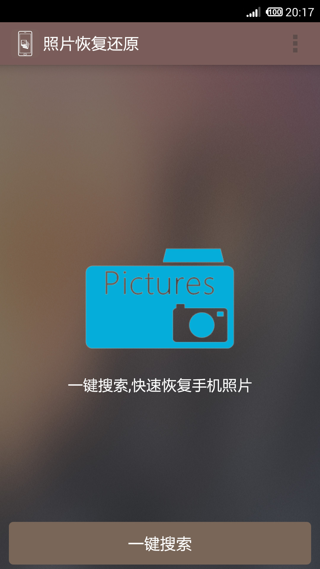  照片恢复还原app v12.1图
