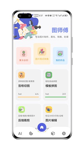 图师傅新版 v1.0.3图