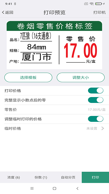 烟草价签管理 v2.5.20240812图