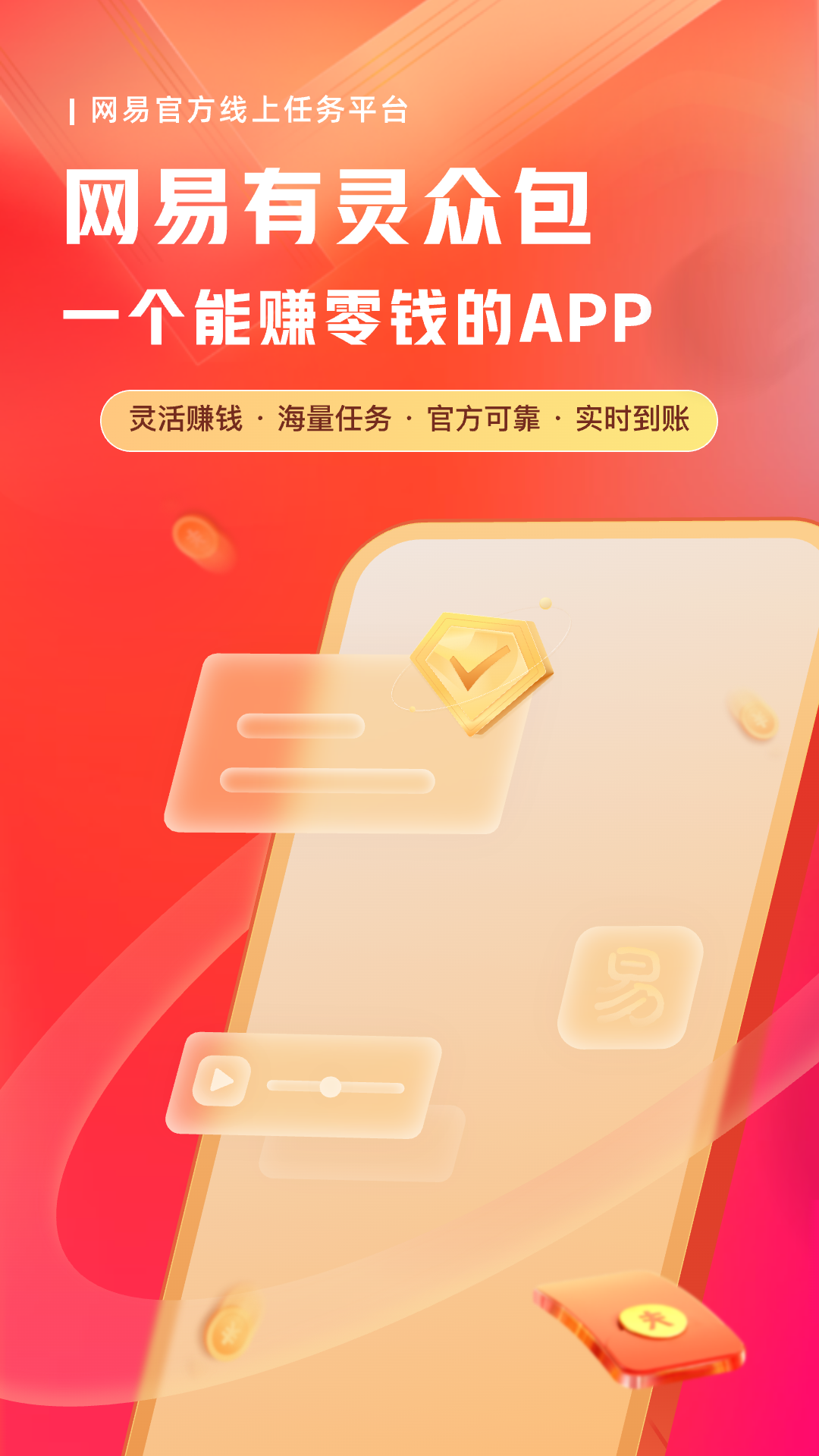 网易有灵众包app v0.19.2图