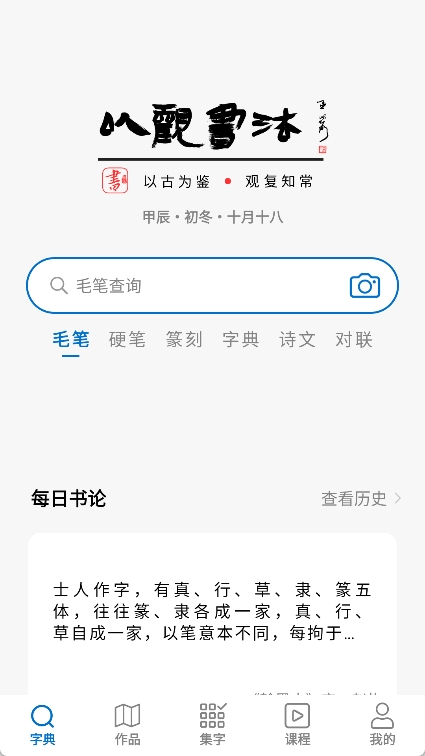 以观书法app v5.1.8图