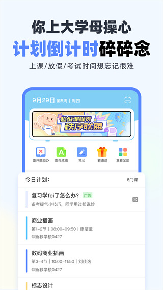 超级课程表手机版 v9.9.29图