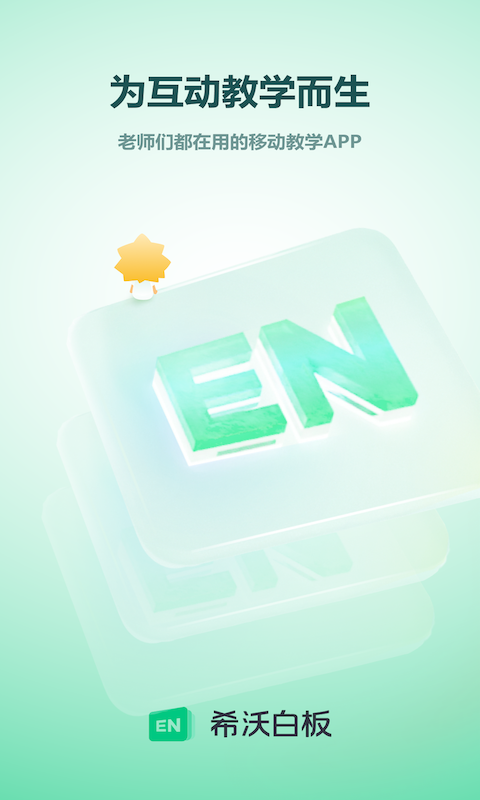 希沃白板app v2.1.49.10图