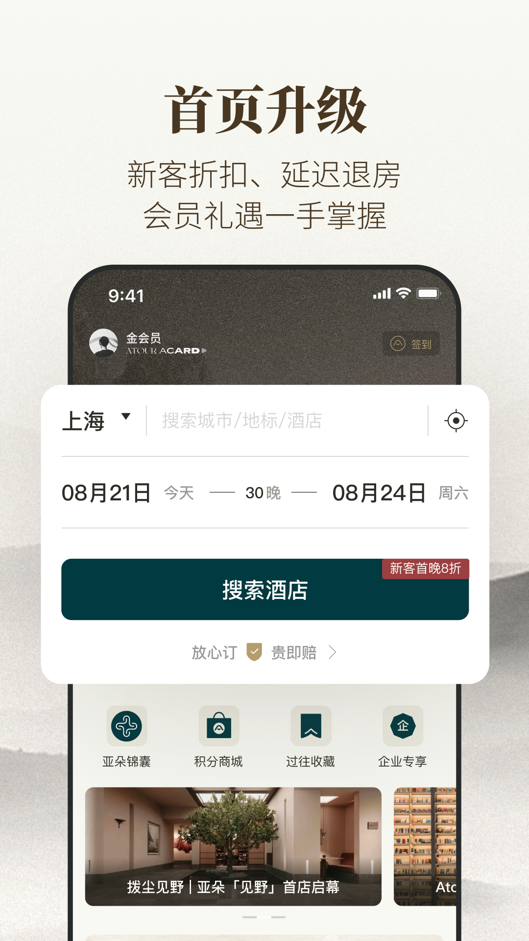 亚朵酒店app v3.35.0图