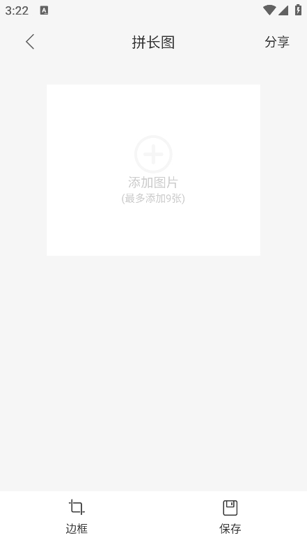 拼长图软件 v1.7.7图