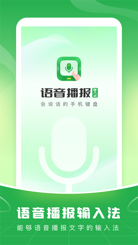 语音播报输入法App v1.2.0图