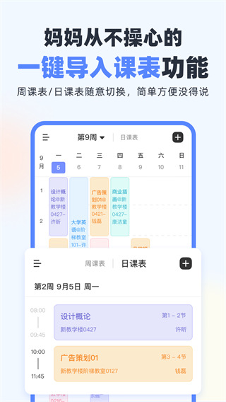 超级课程表手机版 v9.9.29图