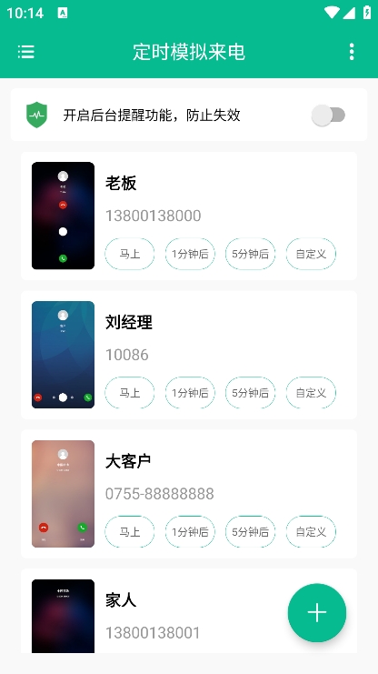 定时模拟来电软件 vV1.0.1图