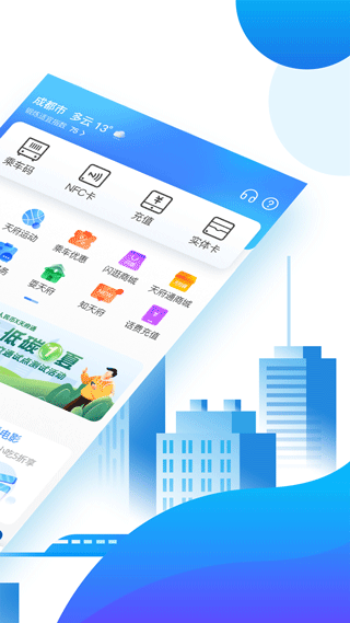 天府通app v8.1.0图