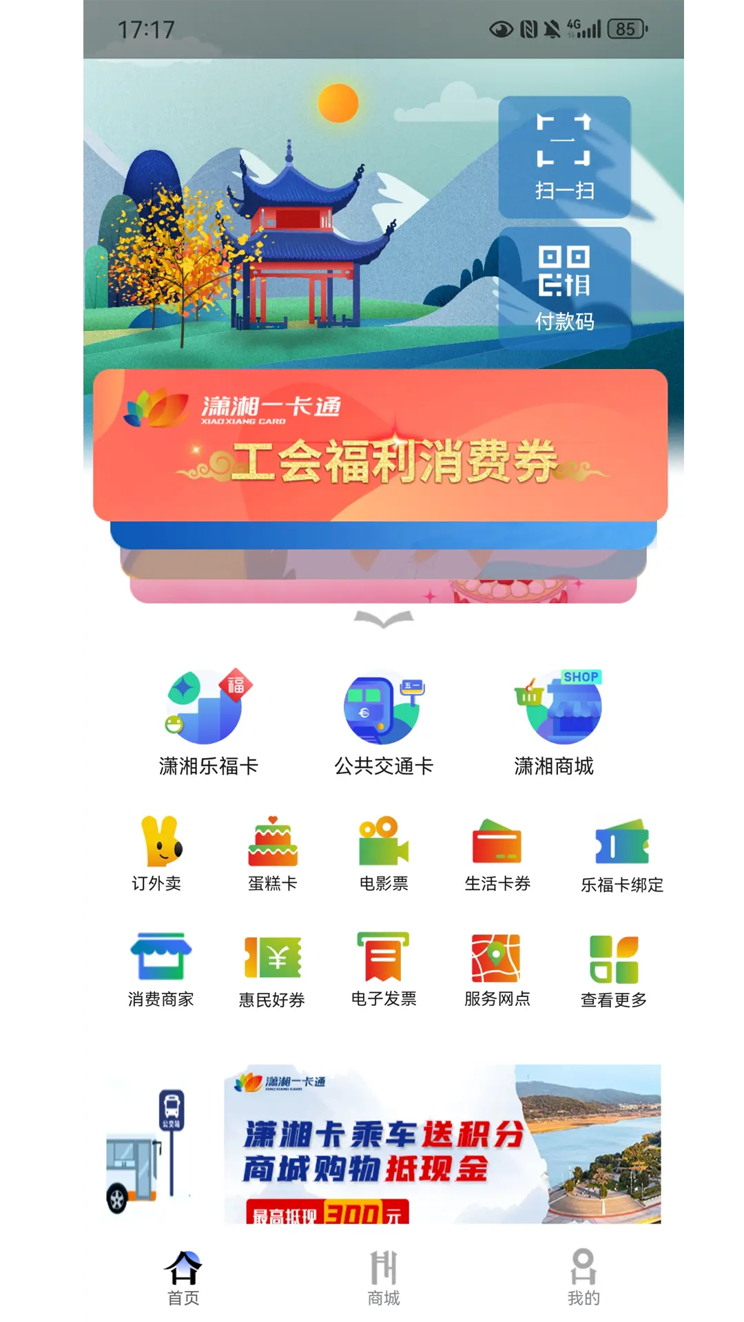 潇湘一卡通app v2.2.2图