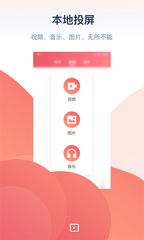 万能投屏app v2.0.3图
