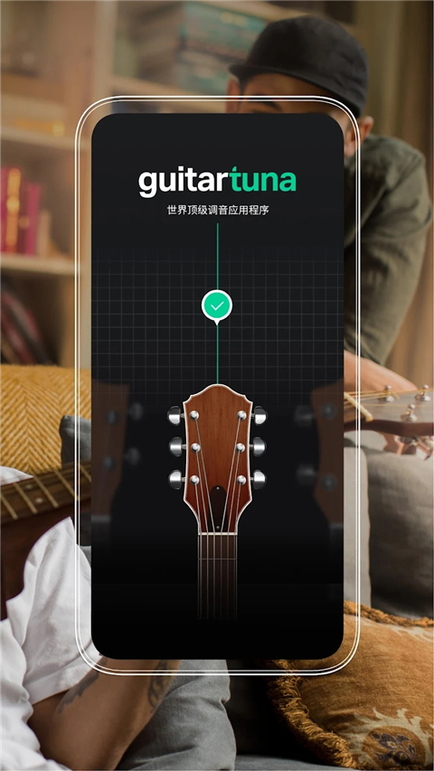 GuitarTuna调音器 v6.3.4图
