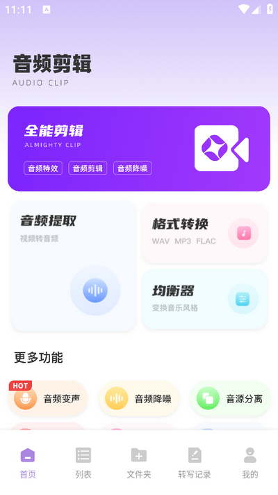 极简音效助手手机版 v2.4.0.1图