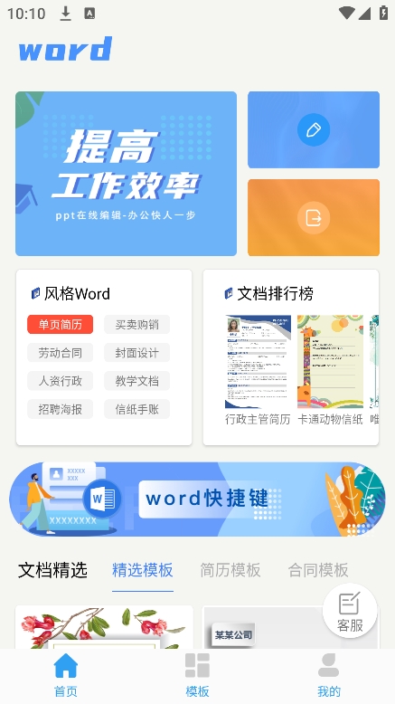 Word文档掌上编辑app v1.0.0图