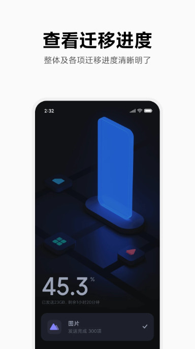 小米换机app v4.3.7.2图
