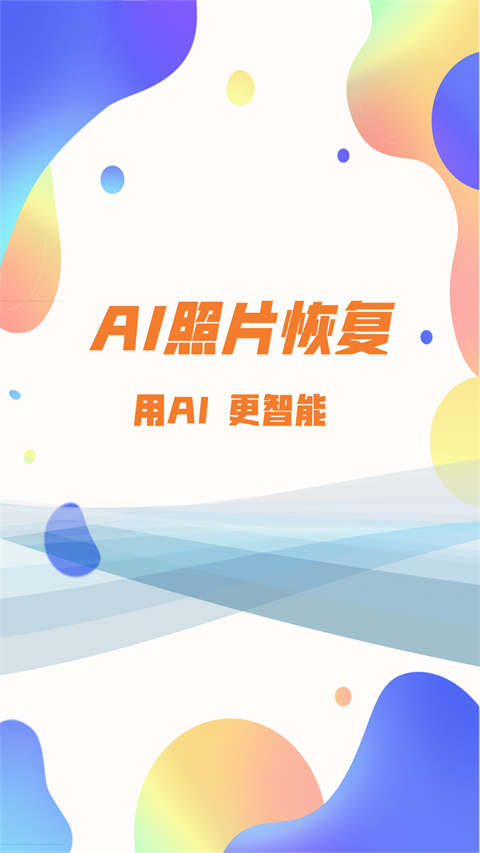 照片恢复大师app v6.2.0图
