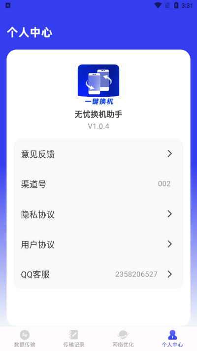 无忧换机助手软件 v1.0.4图