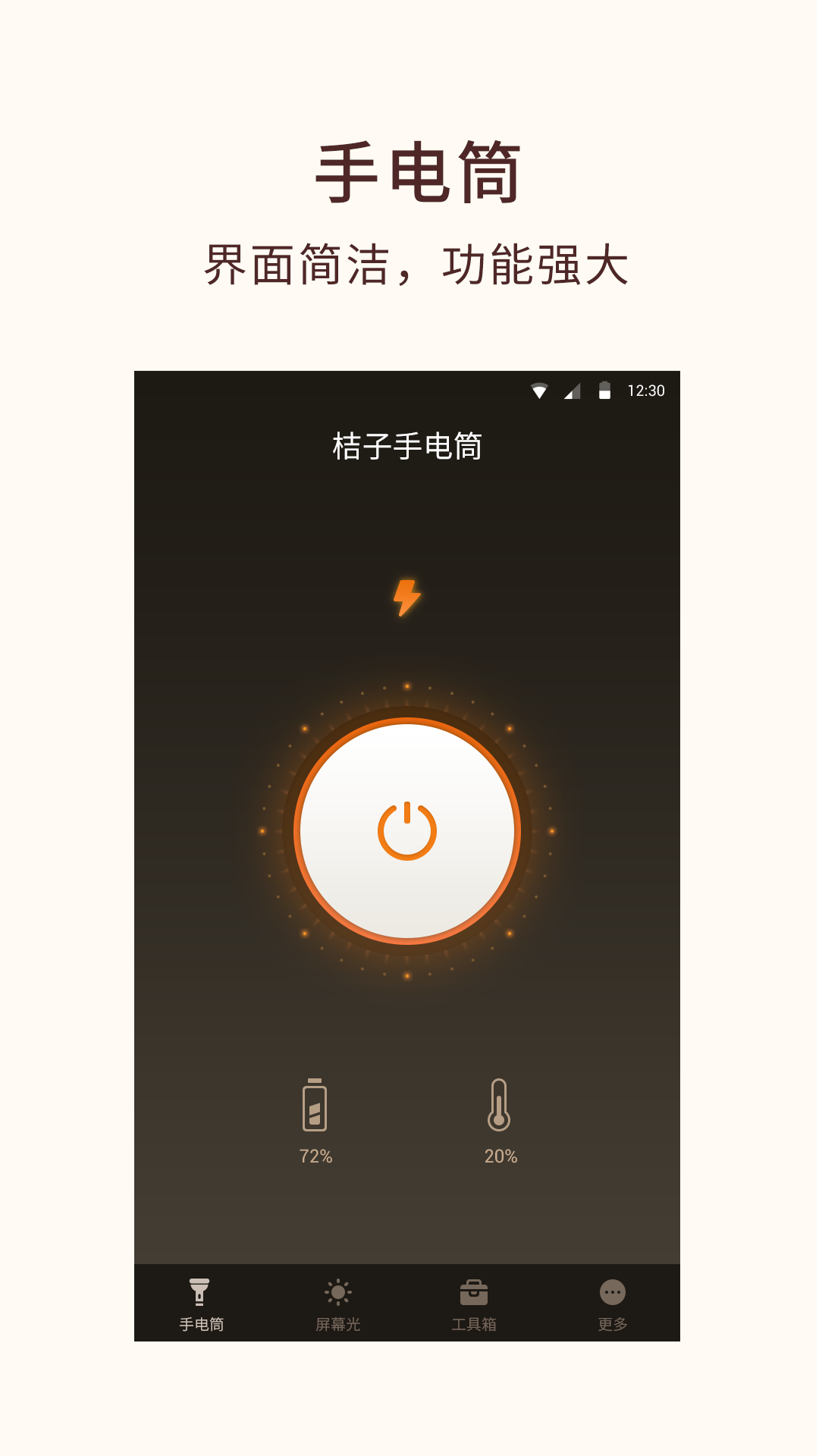 桔子手电筒软件 v7.8.9图