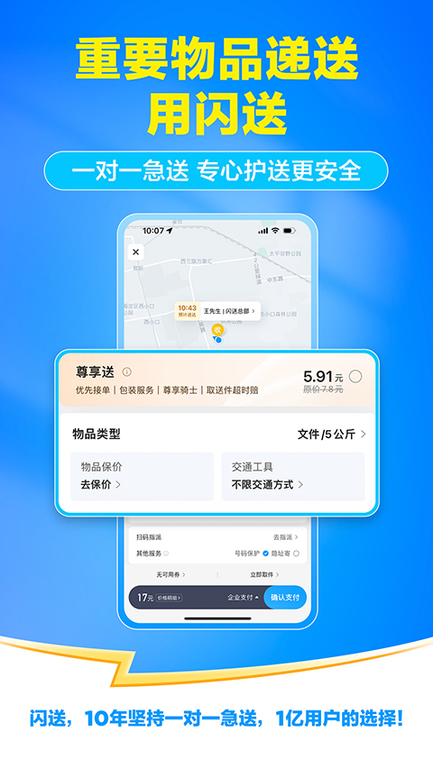 闪送app v8.7.0图