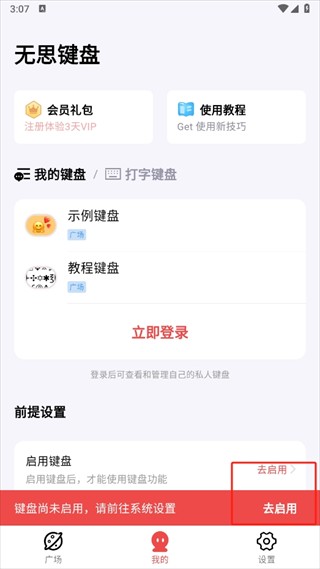 无思键盘手机版