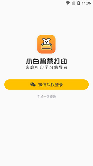 小白智慧打印手机安卓版