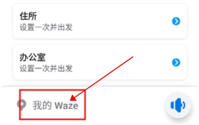 waze中文版导航地图
