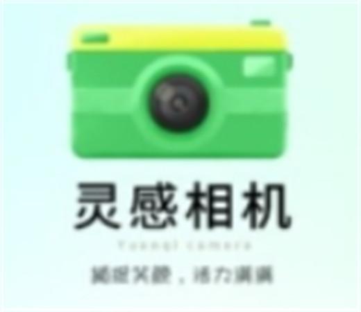灵感相机app安卓手机版