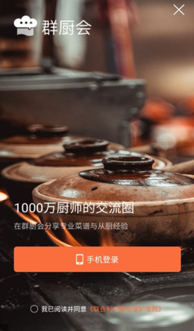 群厨会app下载