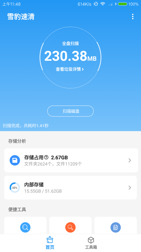 雪豹速清 v2.10.1图
