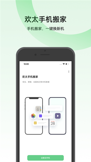 欢太手机搬家 v15.0.0图