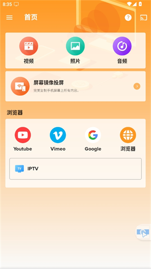 轩投屏设备 v1.0图