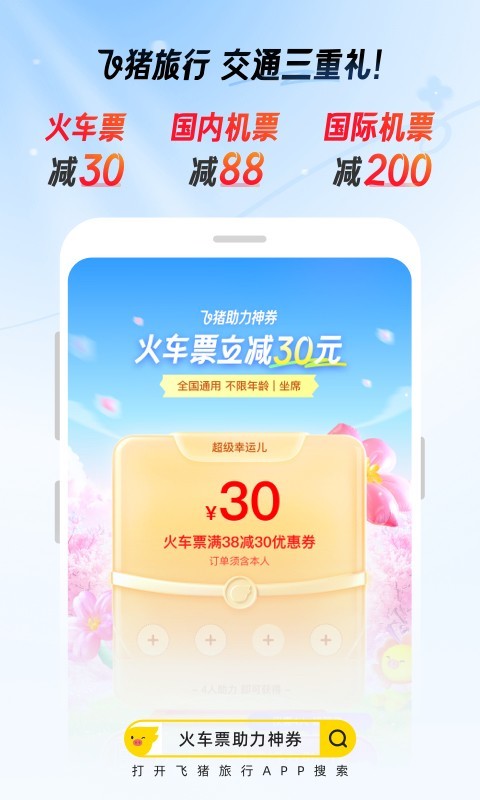 飞猪购票app v9.10.8.104图