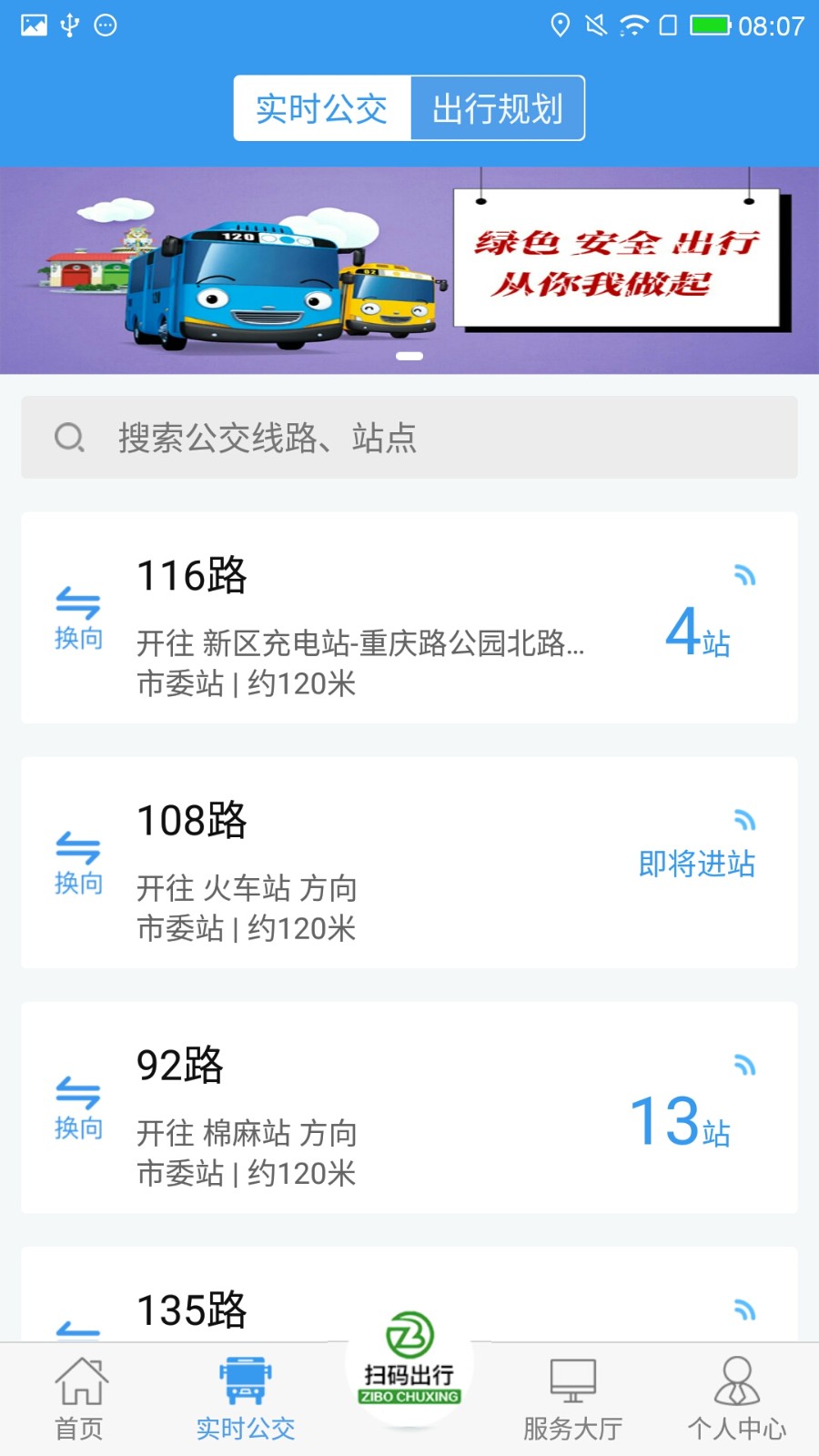 淄博出行安卓版app v1.7.5图