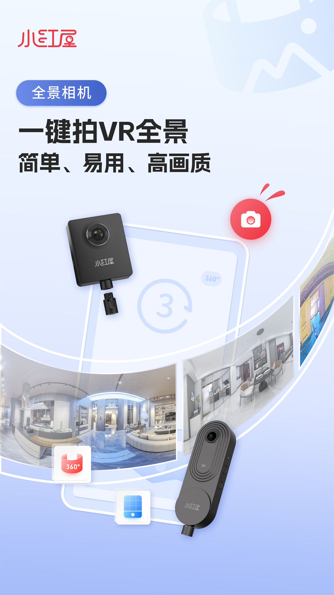 小红屋全景相机手机安卓版 v5.2.6图