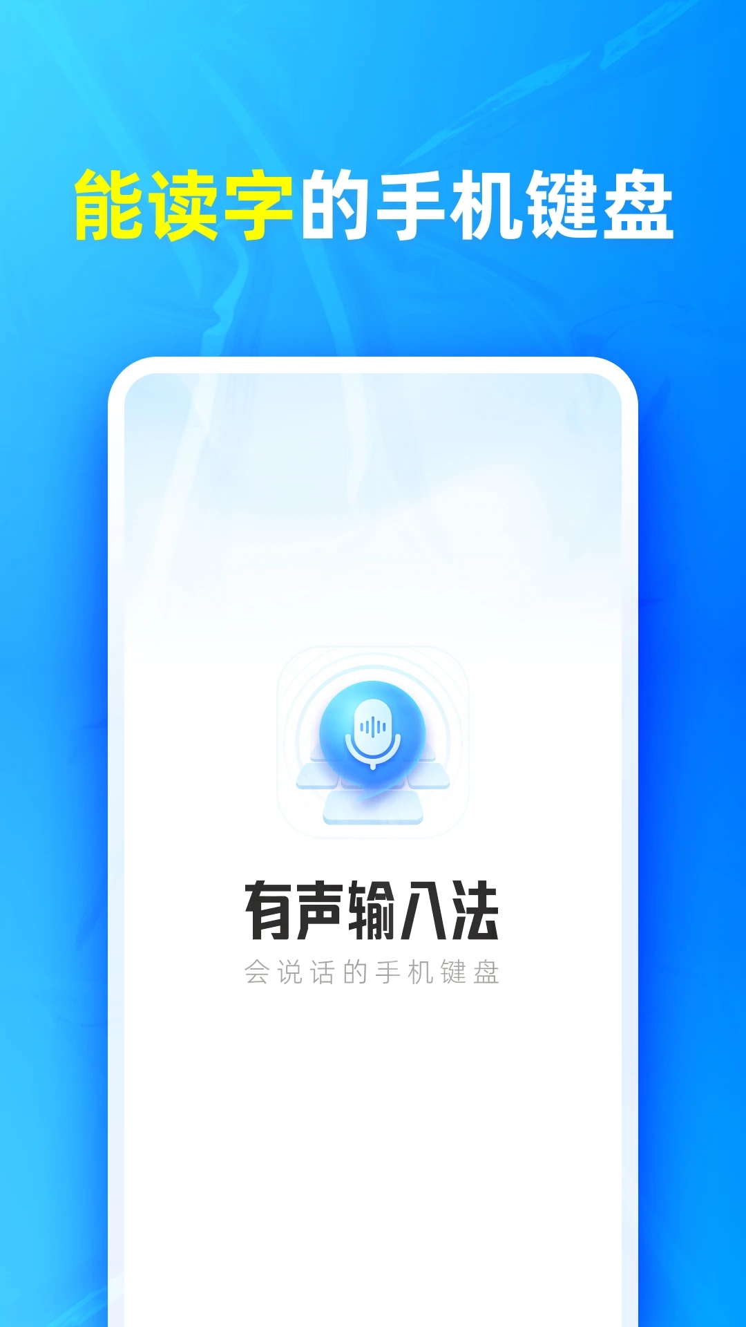 有声输入法 v1.7.6图