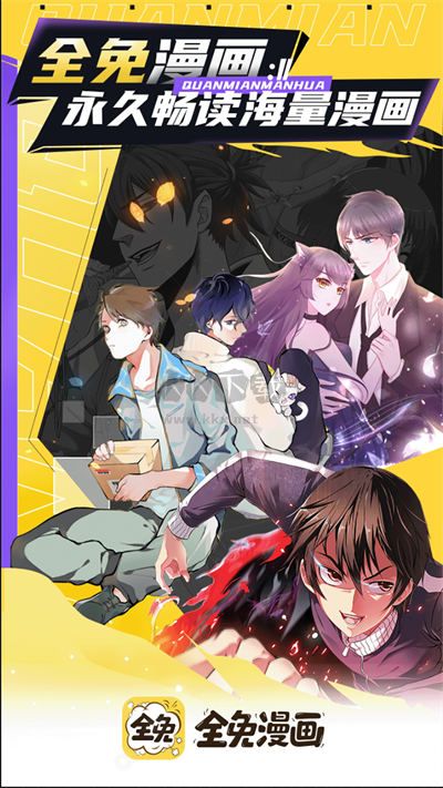 全免漫画 免费版 v1.5.4图