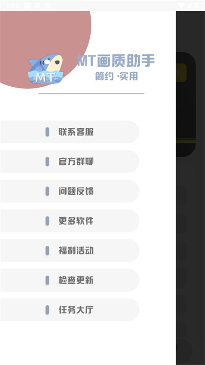 MT画质助手正版 v3.3图