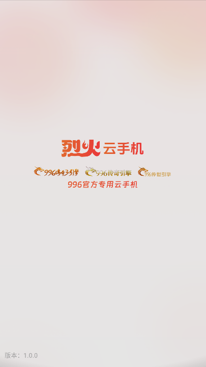 烈火云手机 v1.0.0图