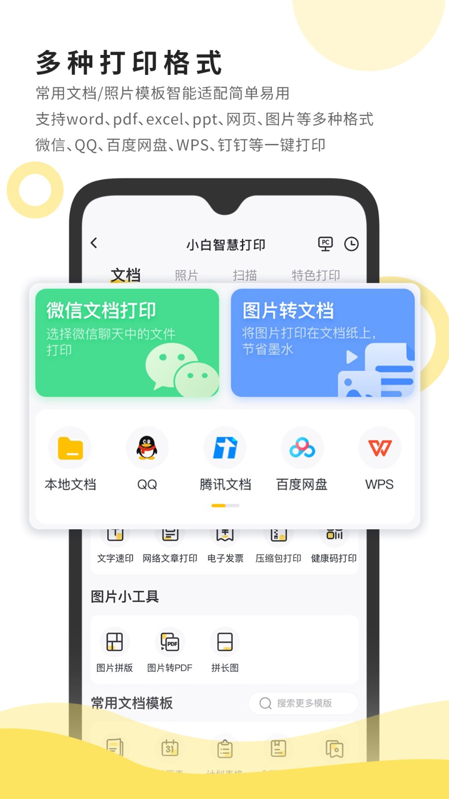 小白智慧打印手机安卓版 v3.5.0图