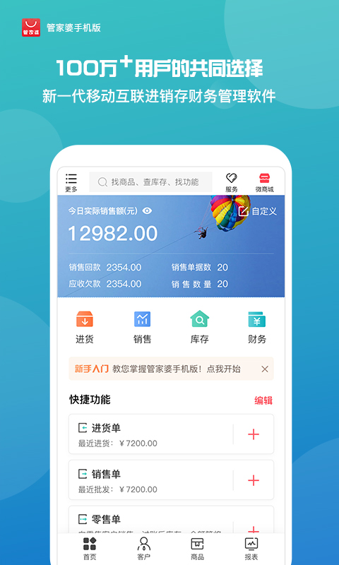 管家婆安卓版 v6.7.1图
