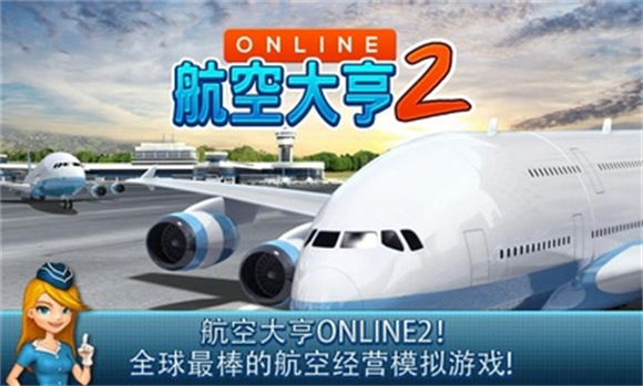 航空大亨国际服 v1.4.7图