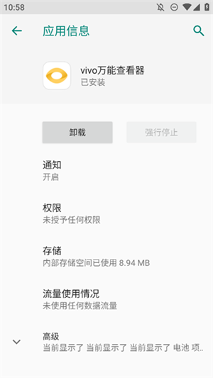 vivo万能查看器 v1.0.3.1图