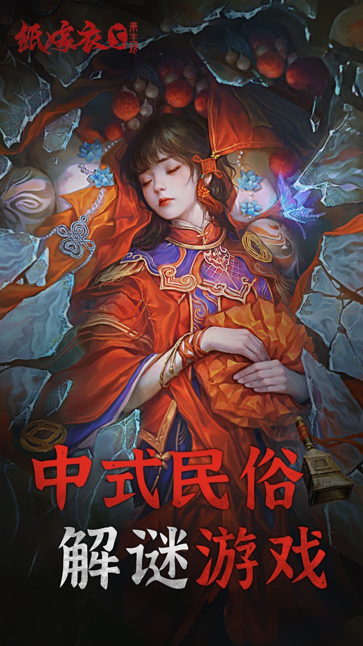 纸嫁衣5来生戏 v1.0.1图